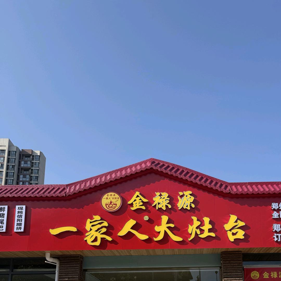 金禄源一家人大灶台官方号