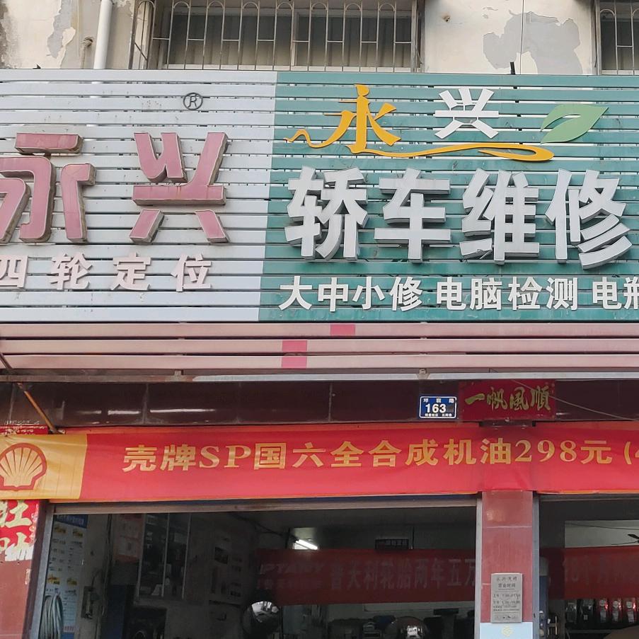 邓州永兴轿车维修轮胎官方号