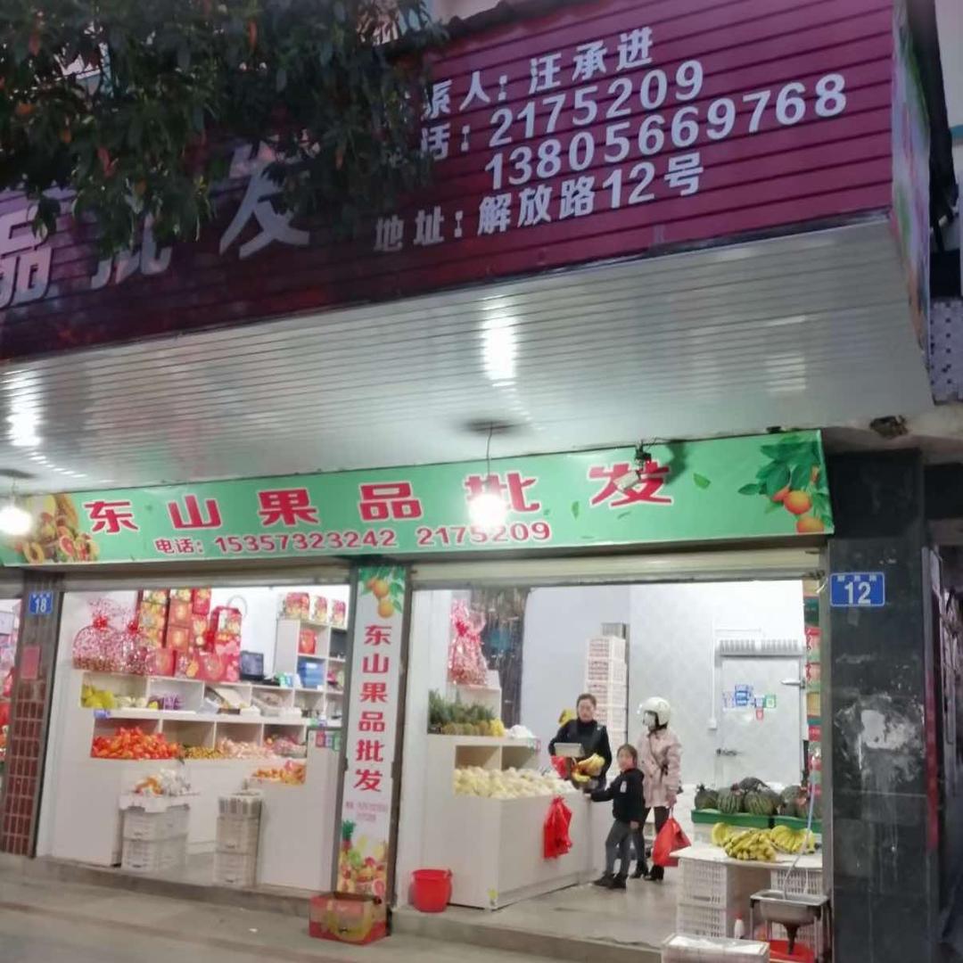 东山果品批发部