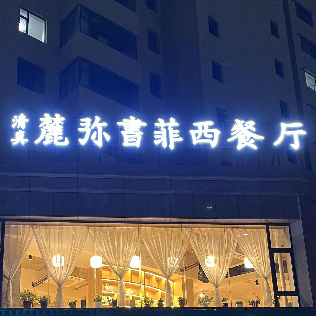 麓弥書菲清真西餐厅