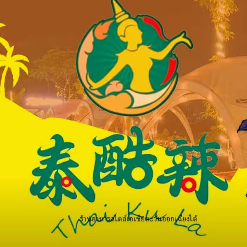 泰酷辣东南亚风情营地【厚街店】