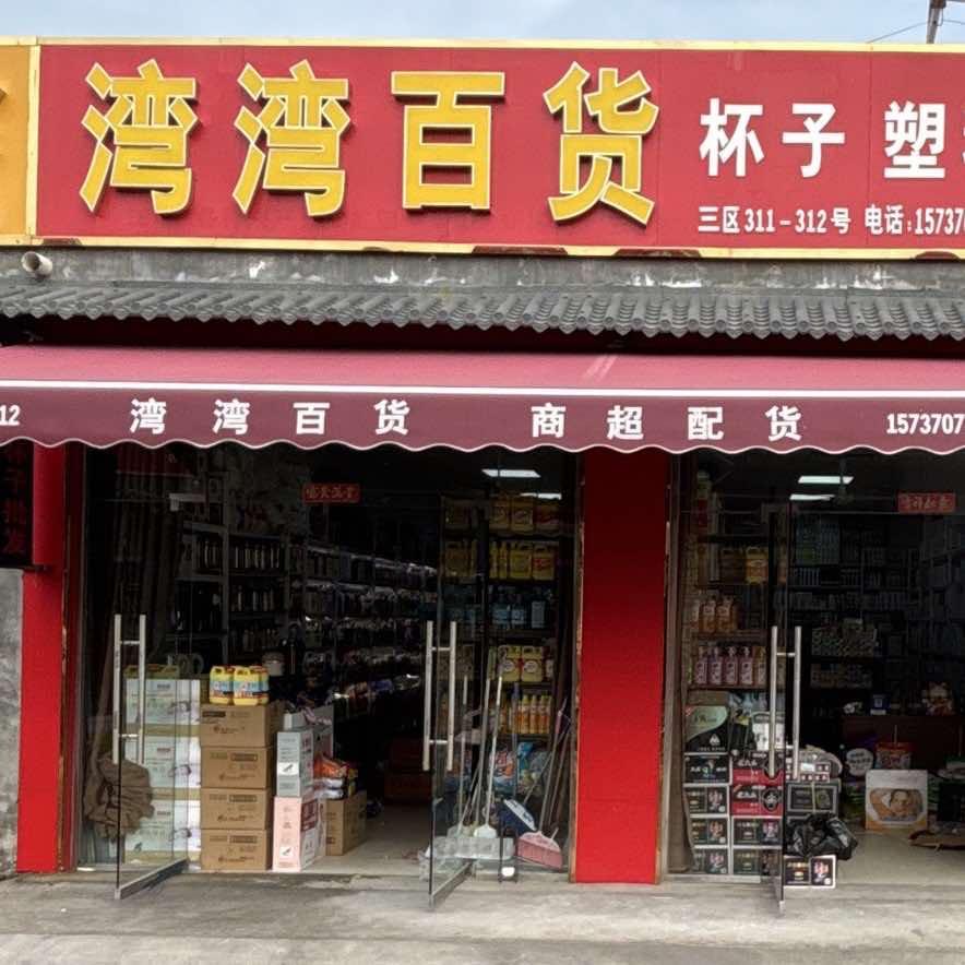 湾湾好货店零售店