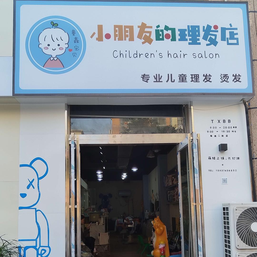 小朋友的理发店（童鑫宝贝）