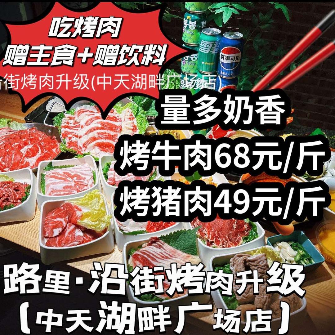 沿街烤肉(中天湖畔广场店)官方号