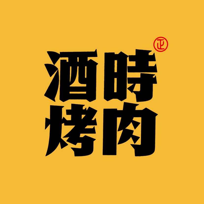 酒時烤肉(湖口店)