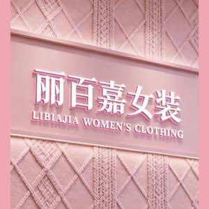 丽百嘉