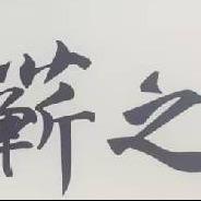 蕲之艾-