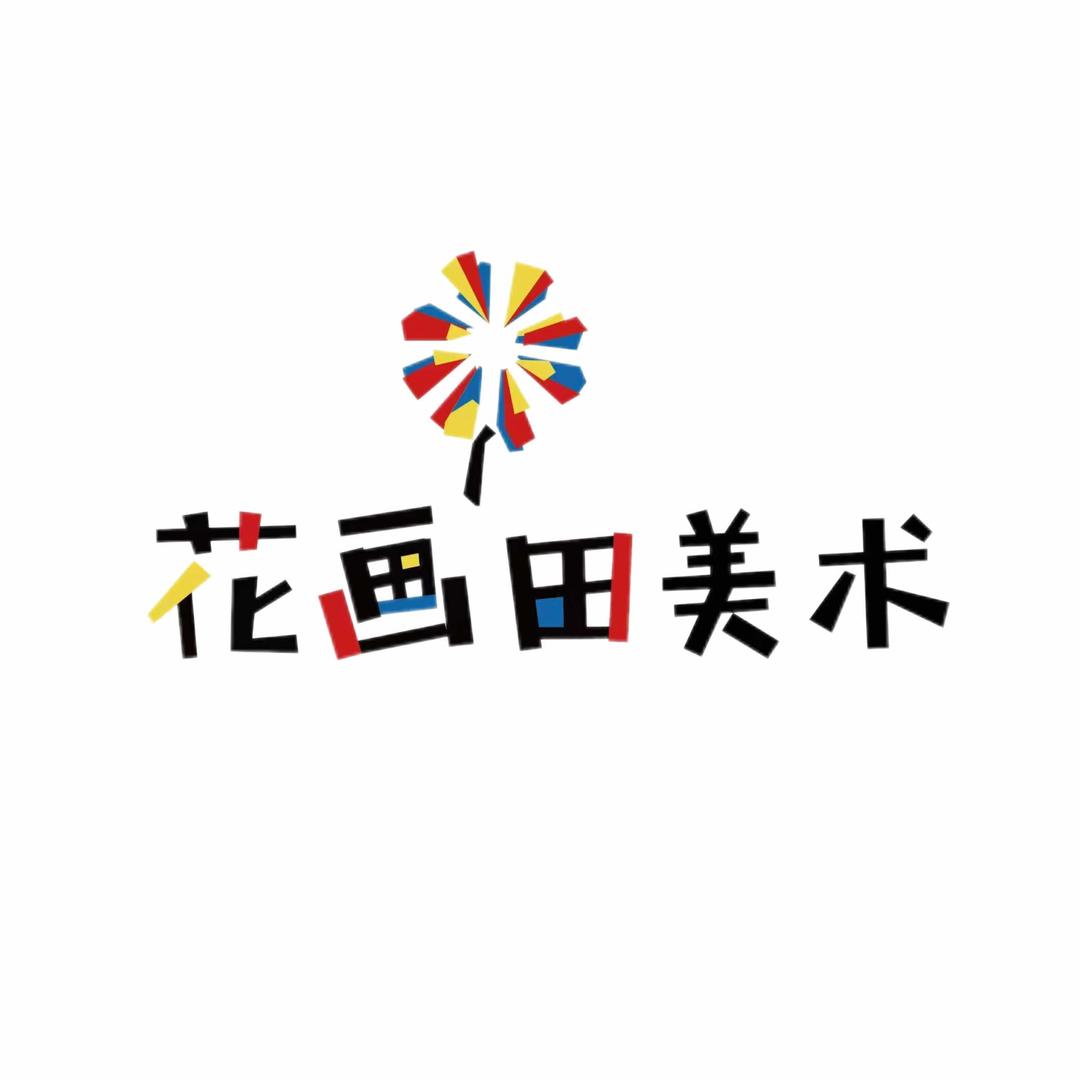 郑州花画田美术官方号