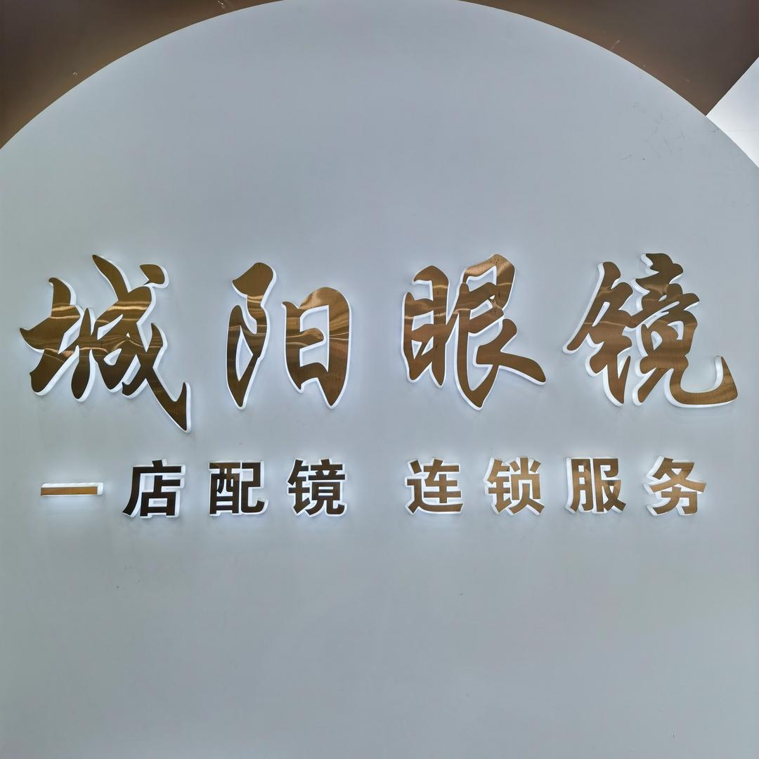 城阳眼镜优选推荐