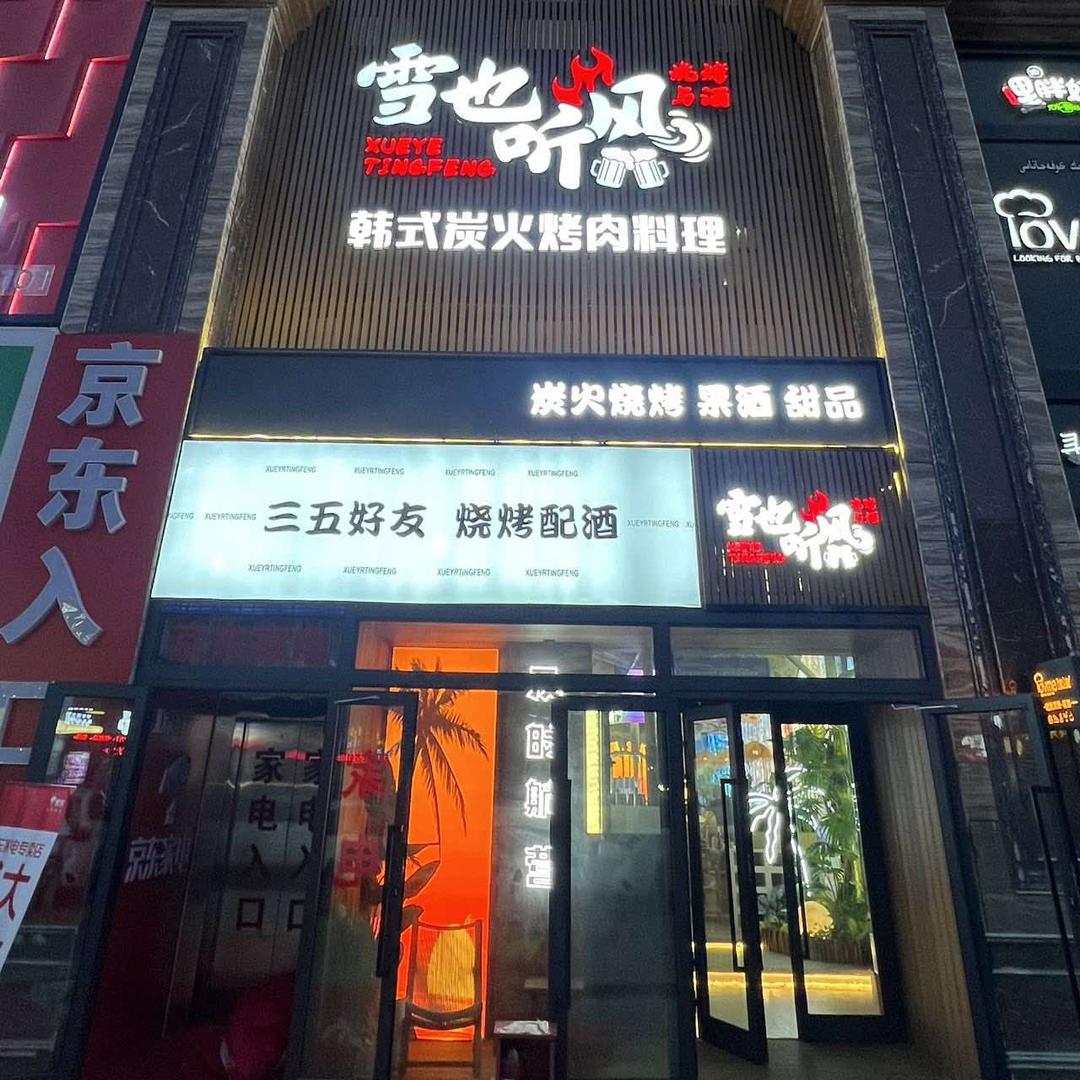 雪也听风韩式烤肉料理