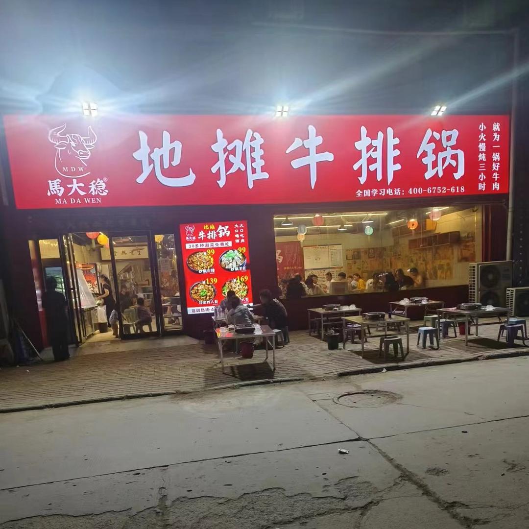 马大稳地摊牛排锅官方号