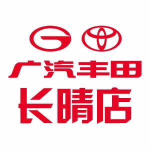 广汽丰田长晴海珠店