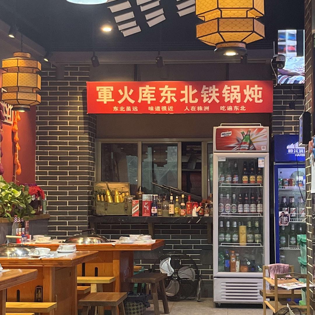 军火库东北铁锅炖桂花路店