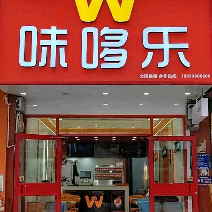 味哆乐(高坪餐厅)官方号