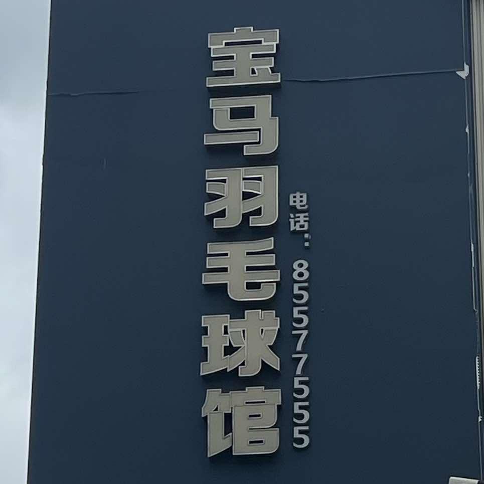 群翎体育(宝马校区)