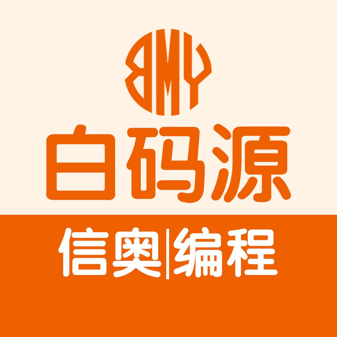 邯郸白码源编程·信奥升学