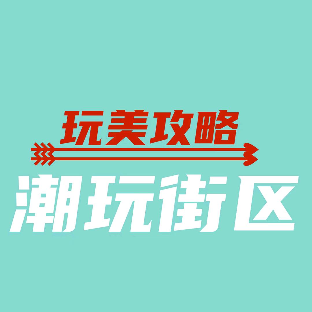 玩美攻略潮玩街区济南店