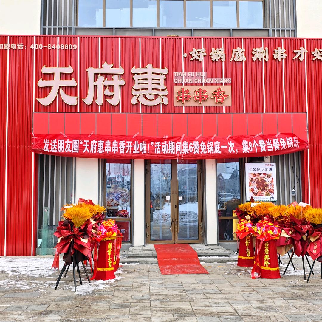 石河子市天府惠火锅