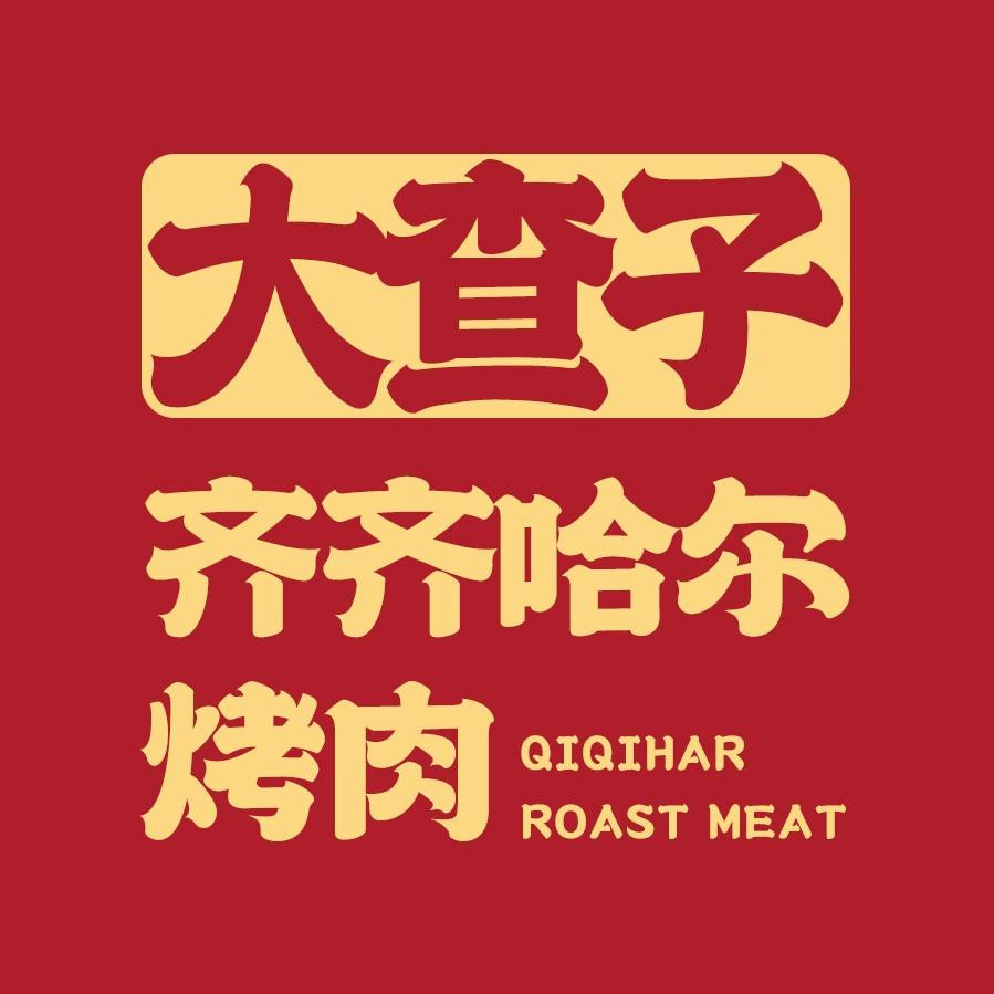 大查子·齐齐哈尔烤肉(总部号)