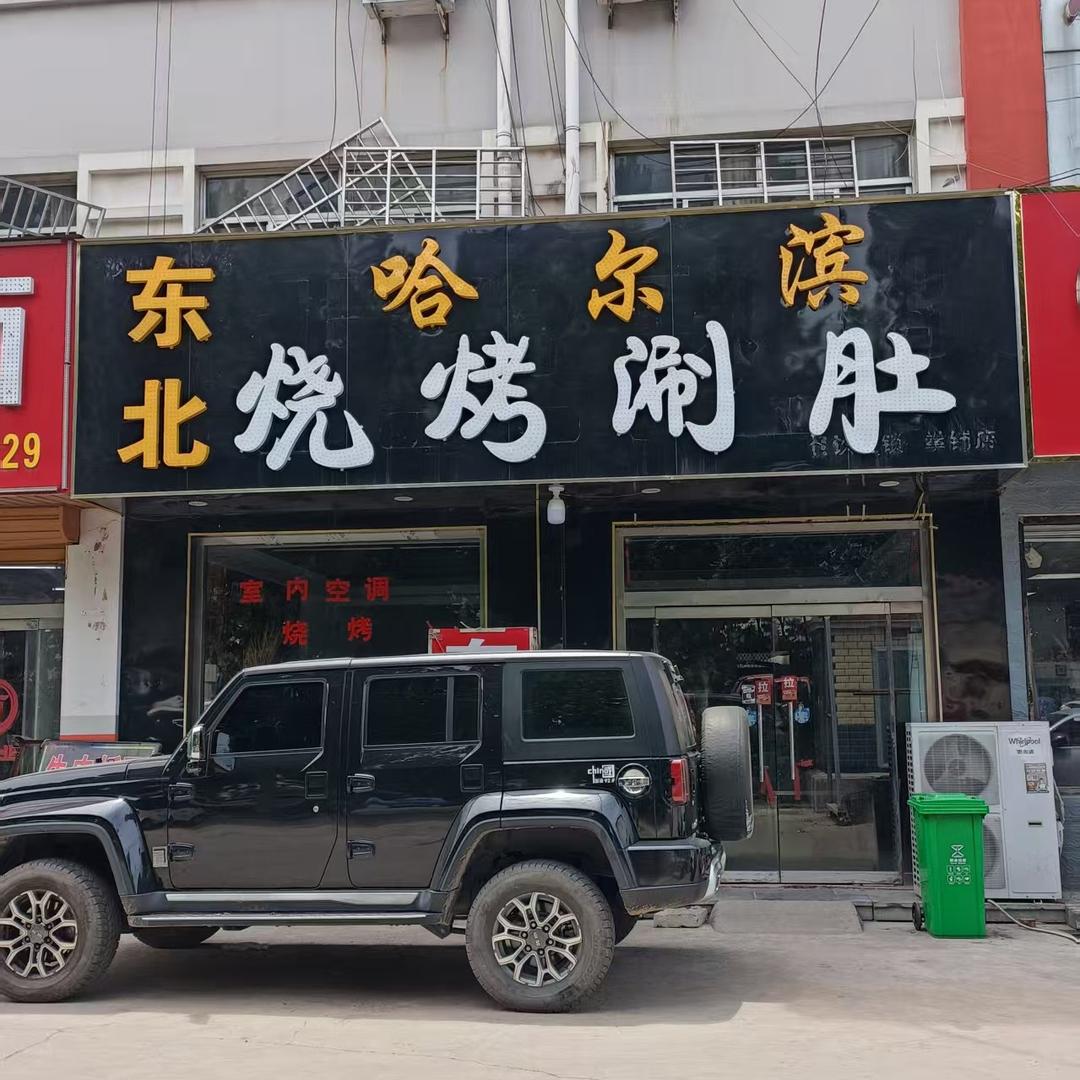 郭老四东北特色烧烤