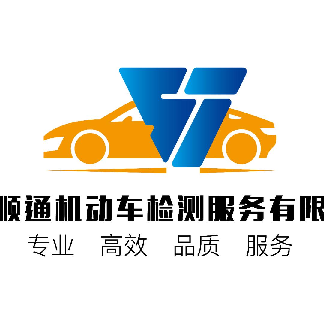 西安顺通机动车检测站