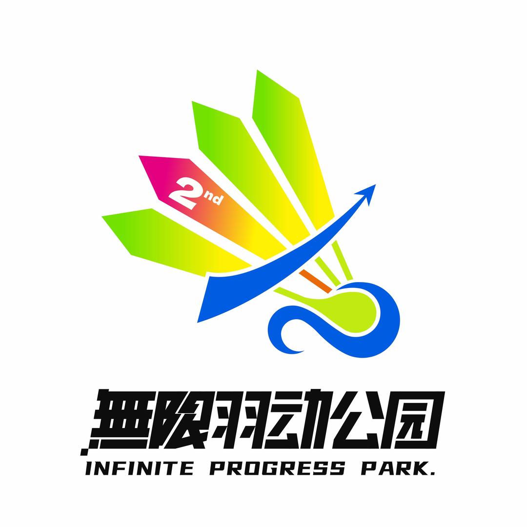 无限羽动公园宠粉号