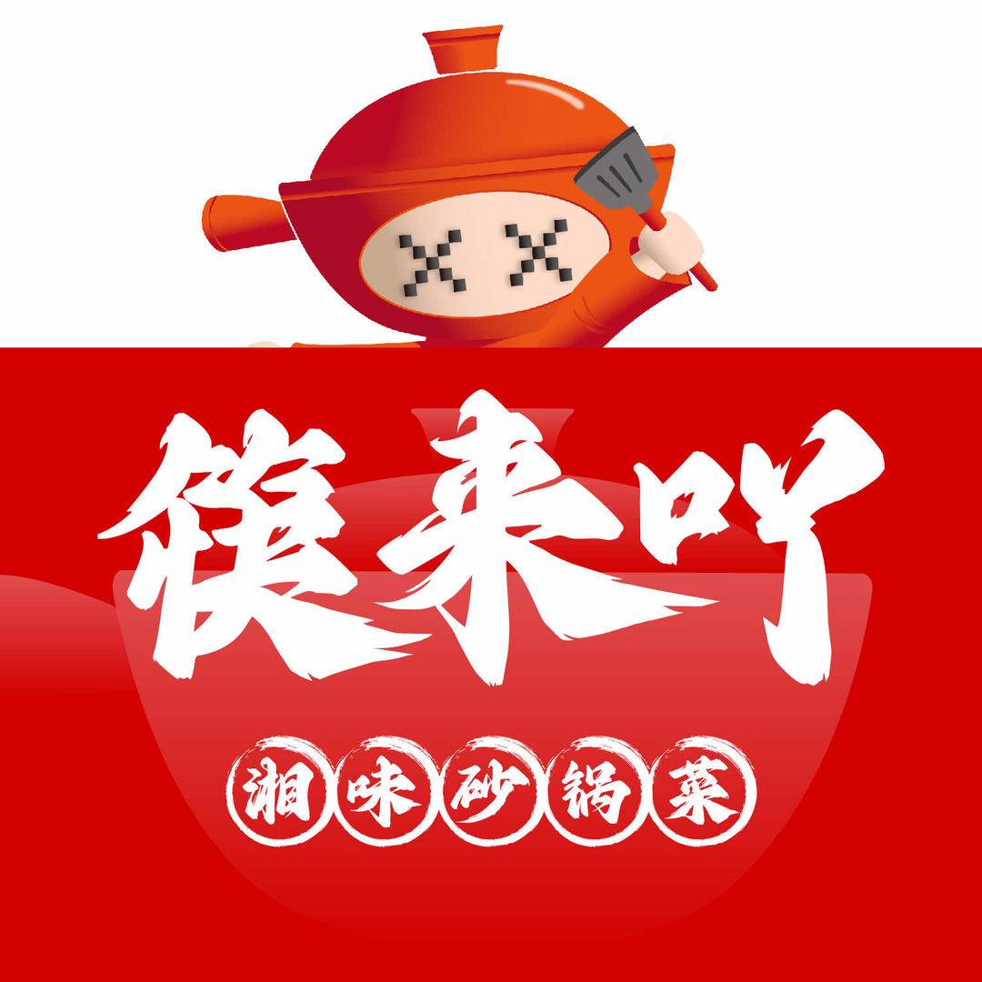 筷来吖砂锅山阴县西环路店