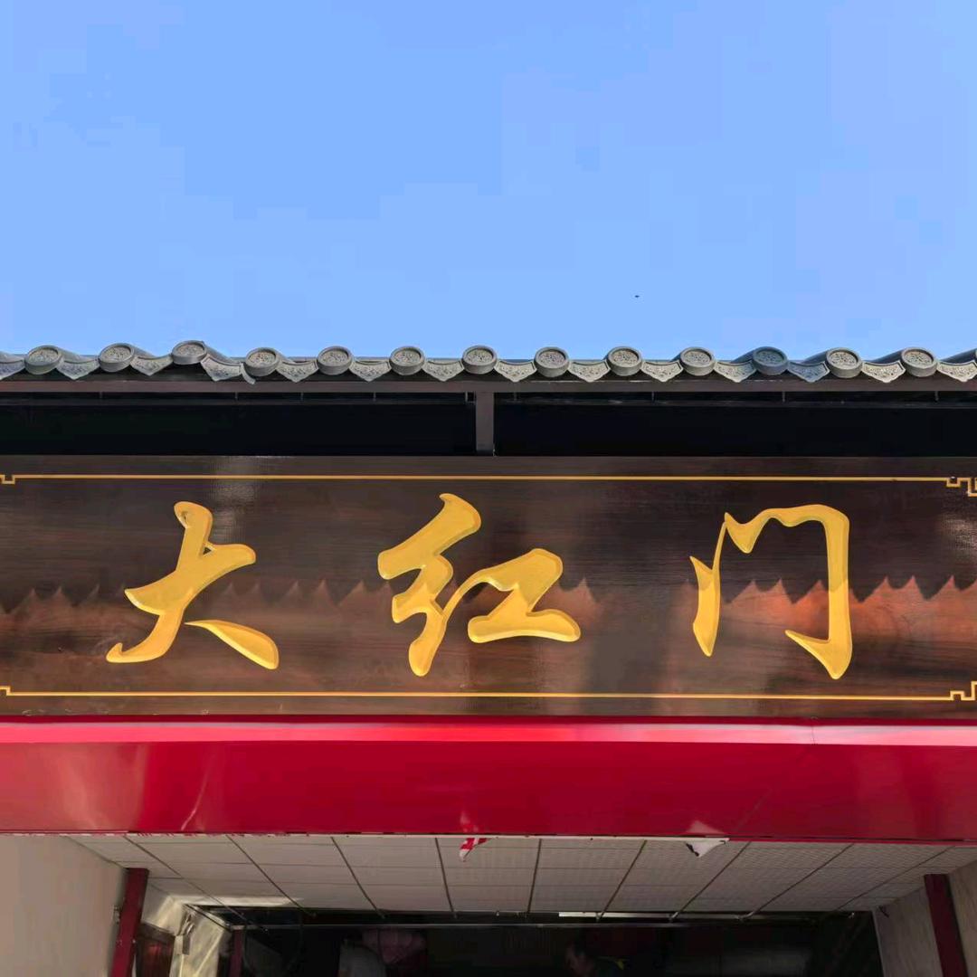 大红门饭店