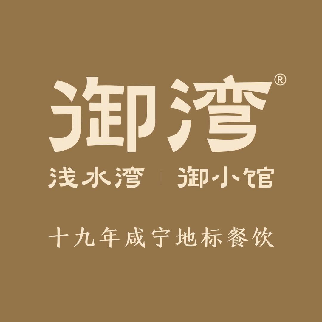 御湾餐饮连锁（御湾|浅水湾|御小馆）