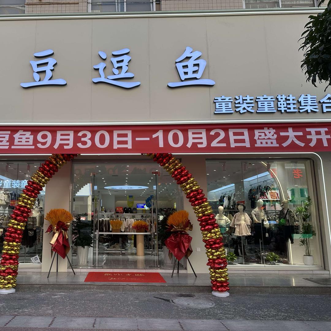 豆逗鱼童装(山阳店)专用号