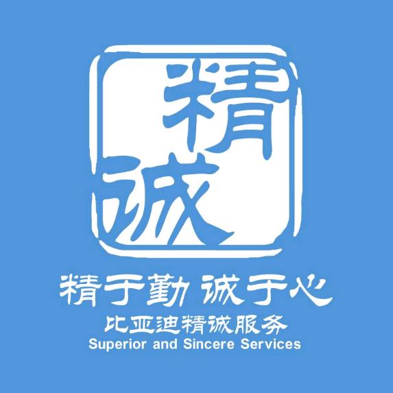 比亚迪精诚服务安徽鑫信锦店