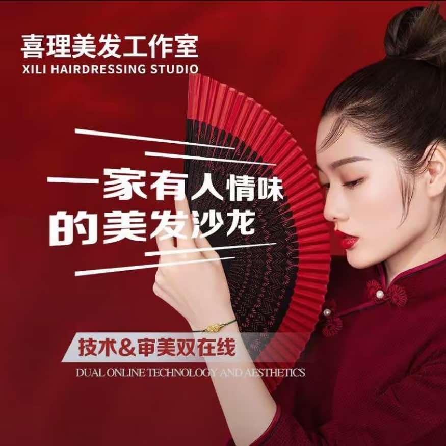 龙场喜理理发店