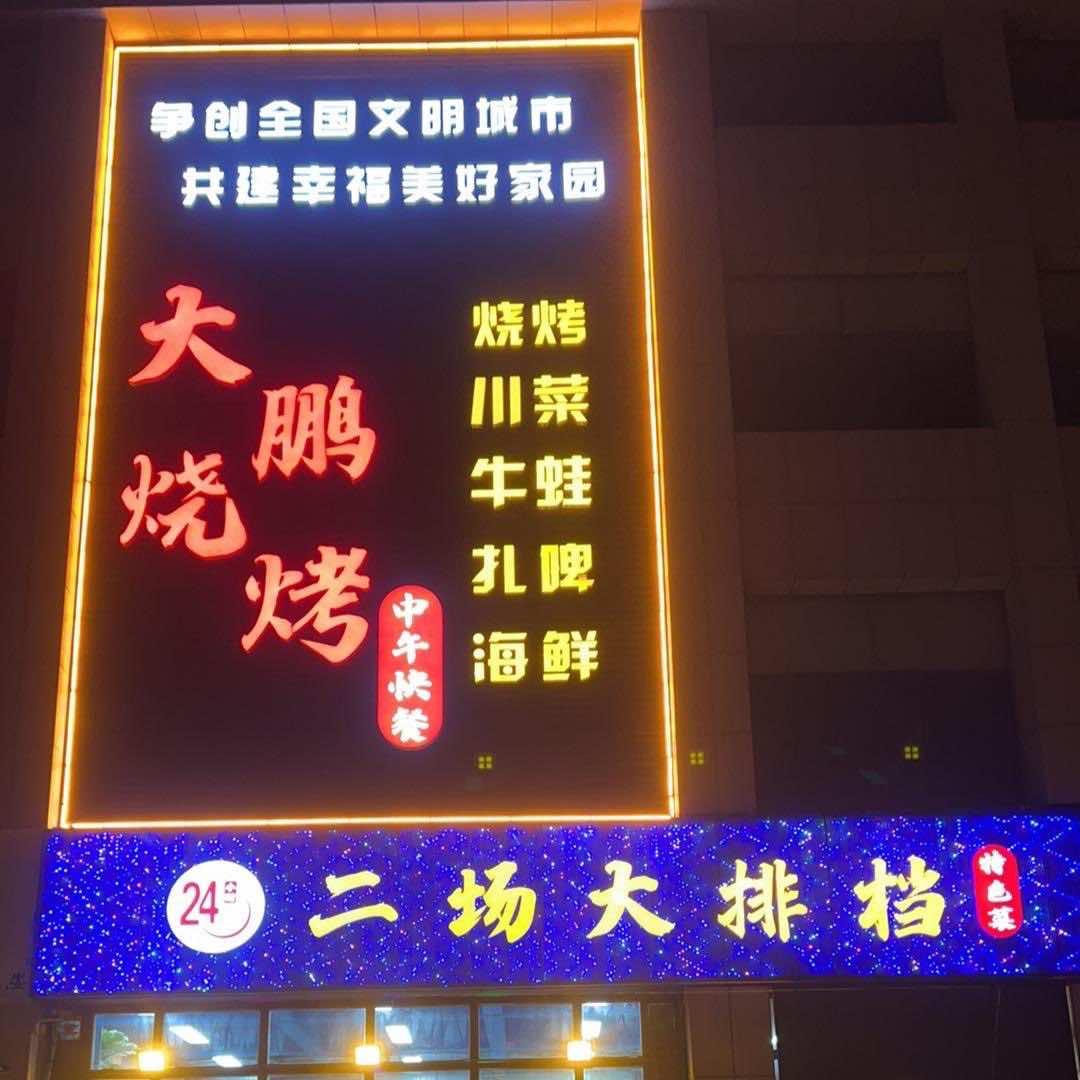 大鹏烧烤（诸城店）美食美客餐饮