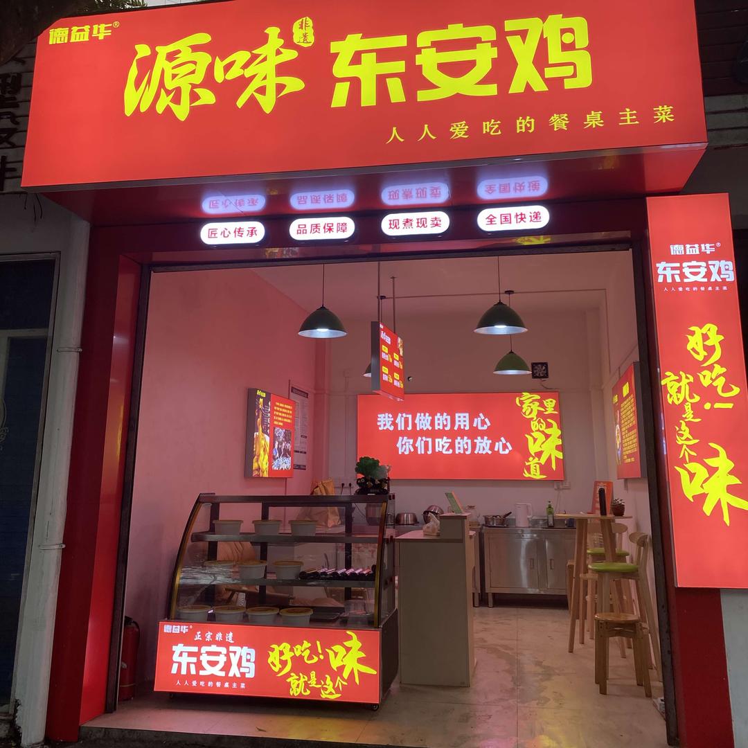 源味东安鸡