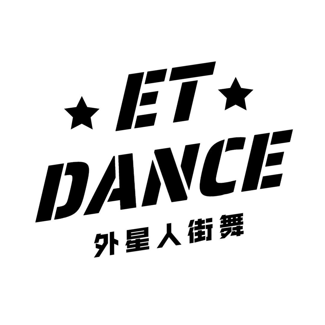 小外星人的街舞日常