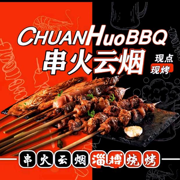 串火烟云淄博烧烤（湘潭县店）