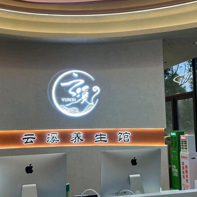 云溪养生馆