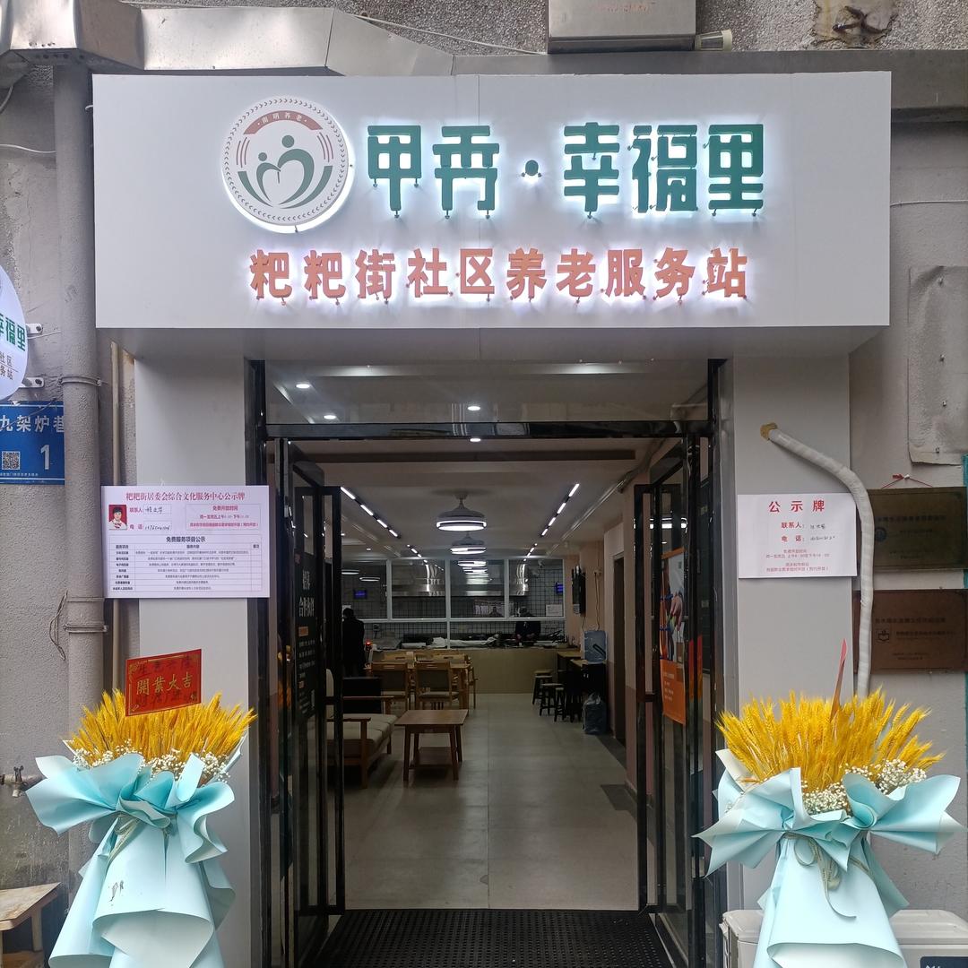 粑粑街社区食堂