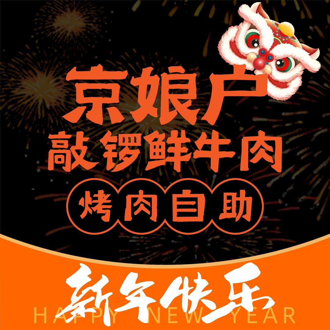 京娘户烤肉自助（安平惠祥店）