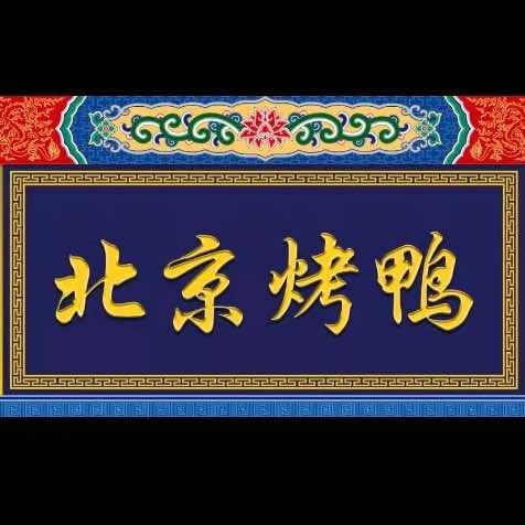聚德北京烤鸭