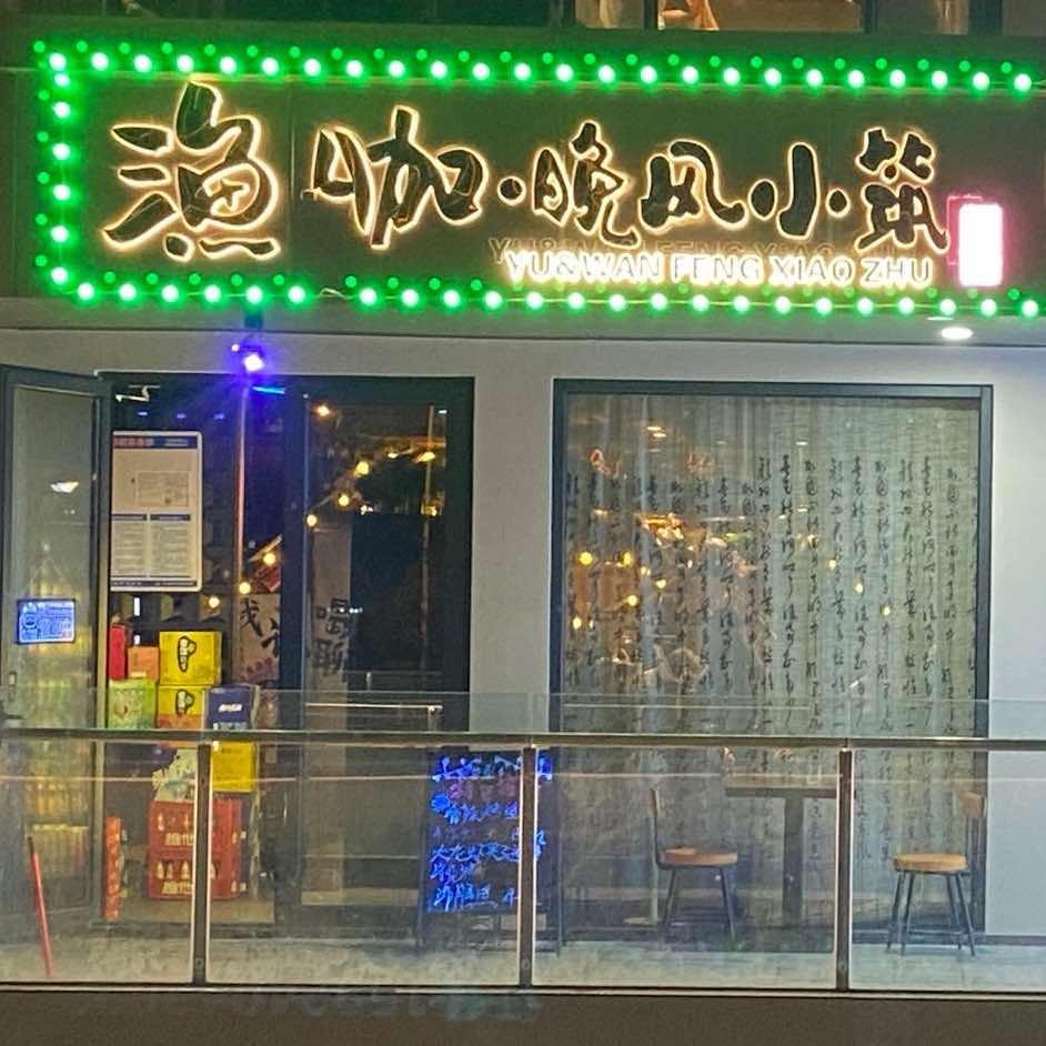 渔咖晚风小筑官方号