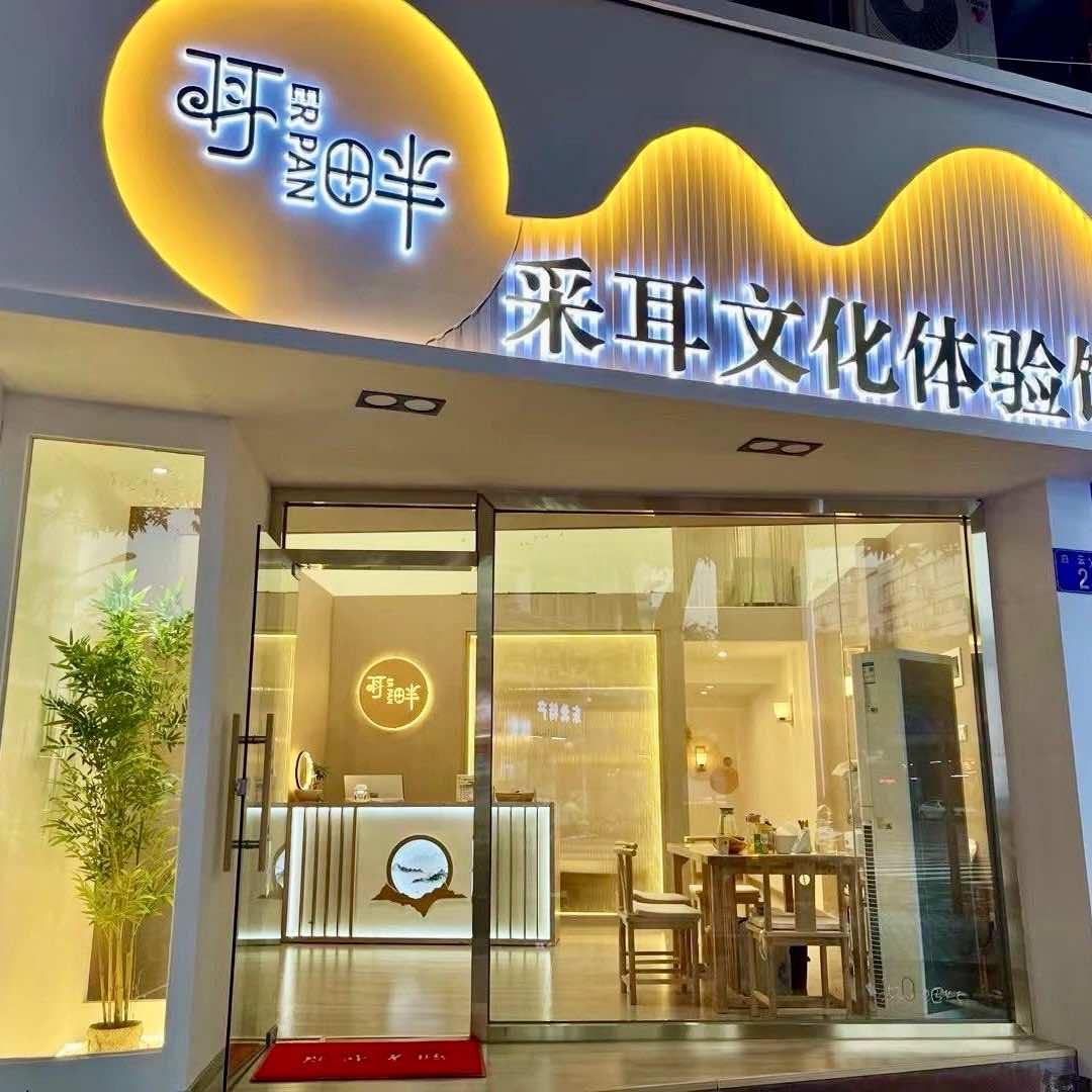 耳畔采耳体验馆官方号