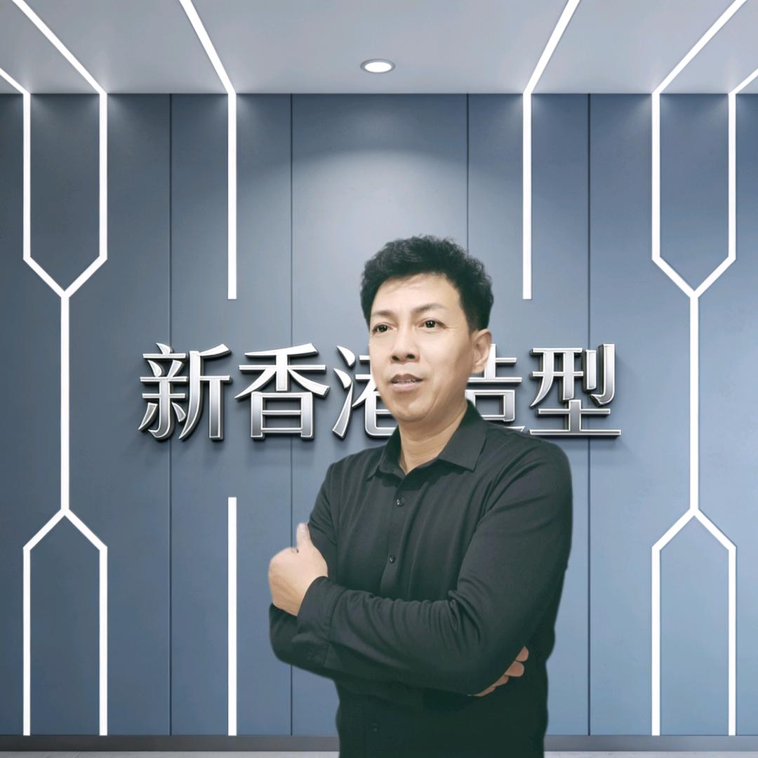 新香港造型官方号