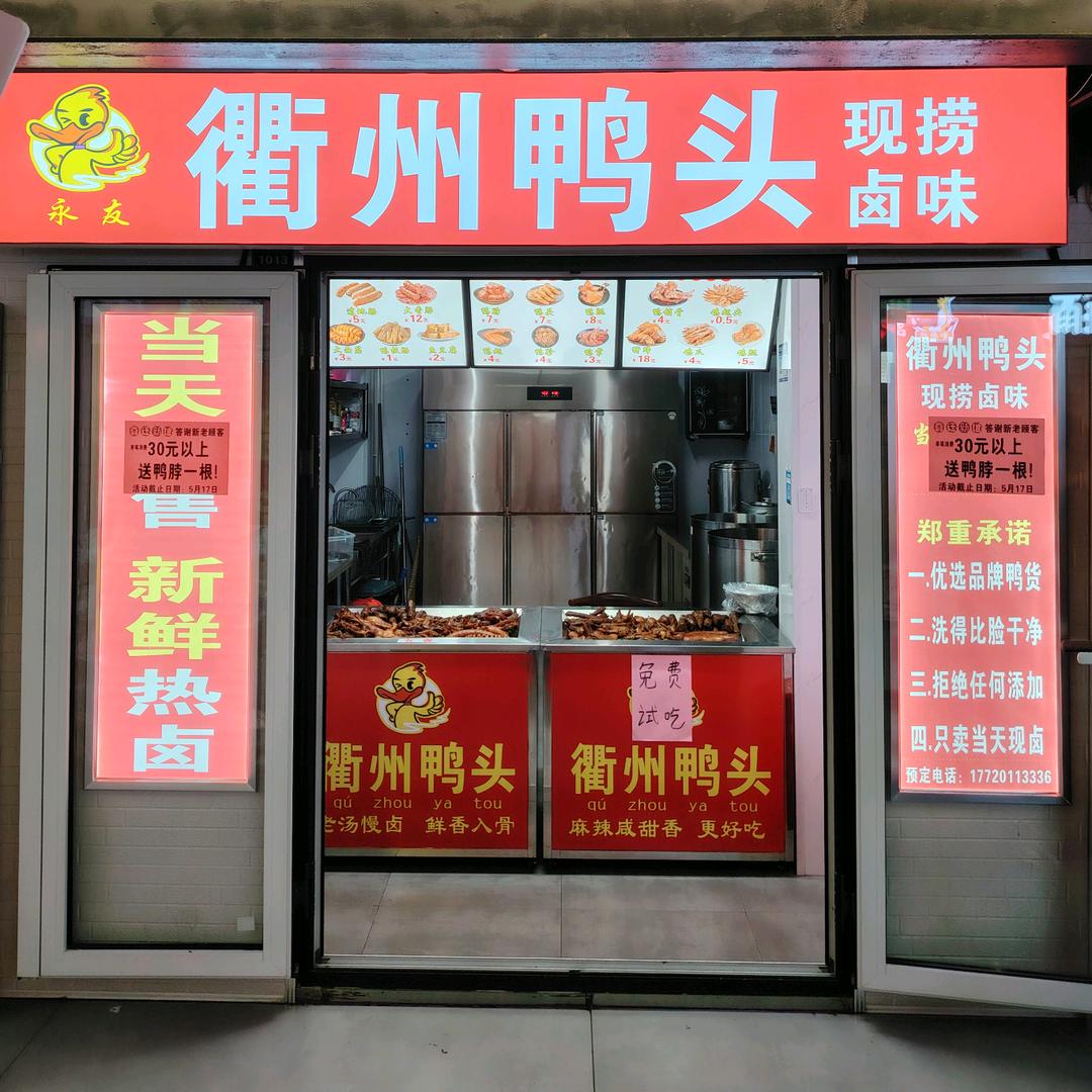 永友衢州鸭头官方号