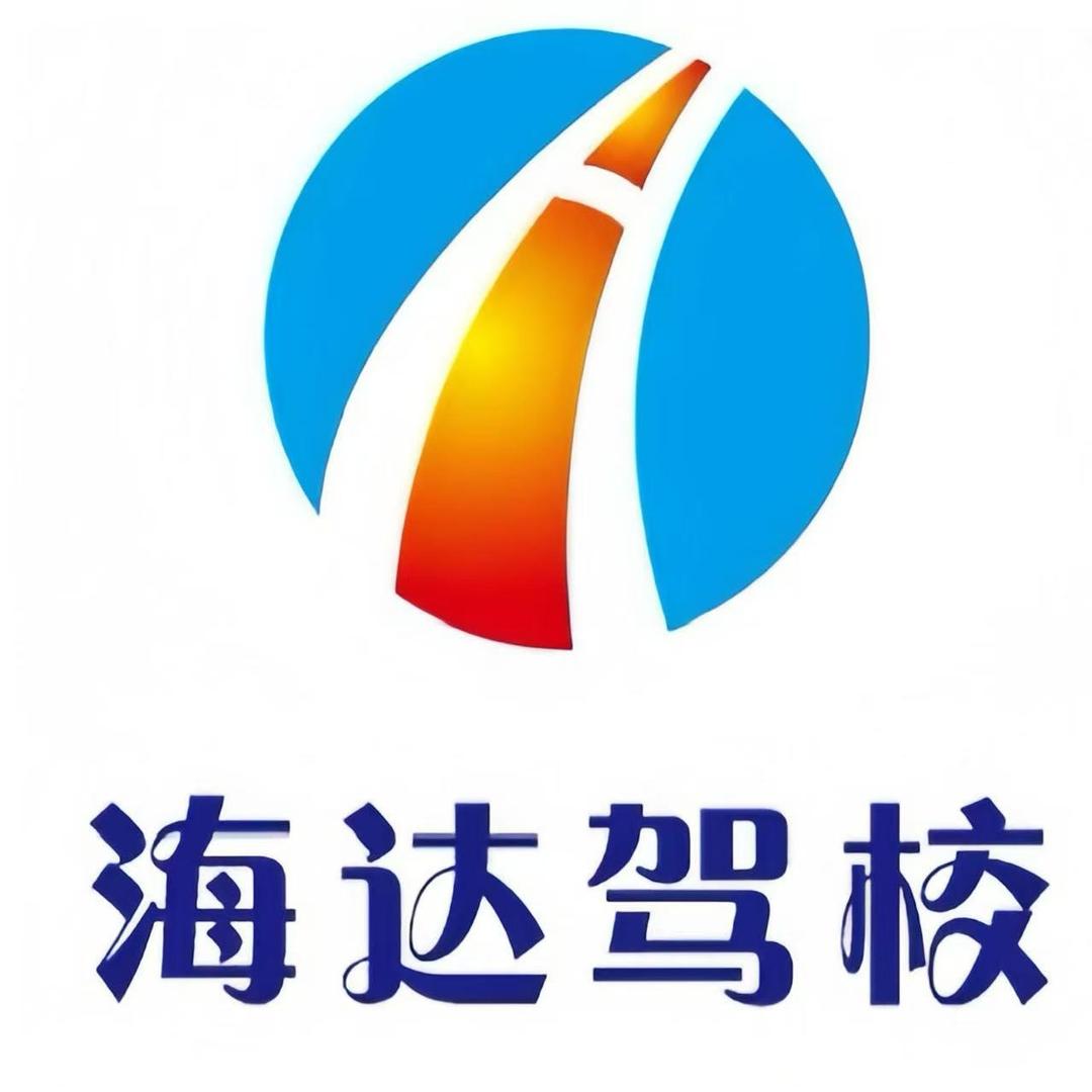 海达驾校官号