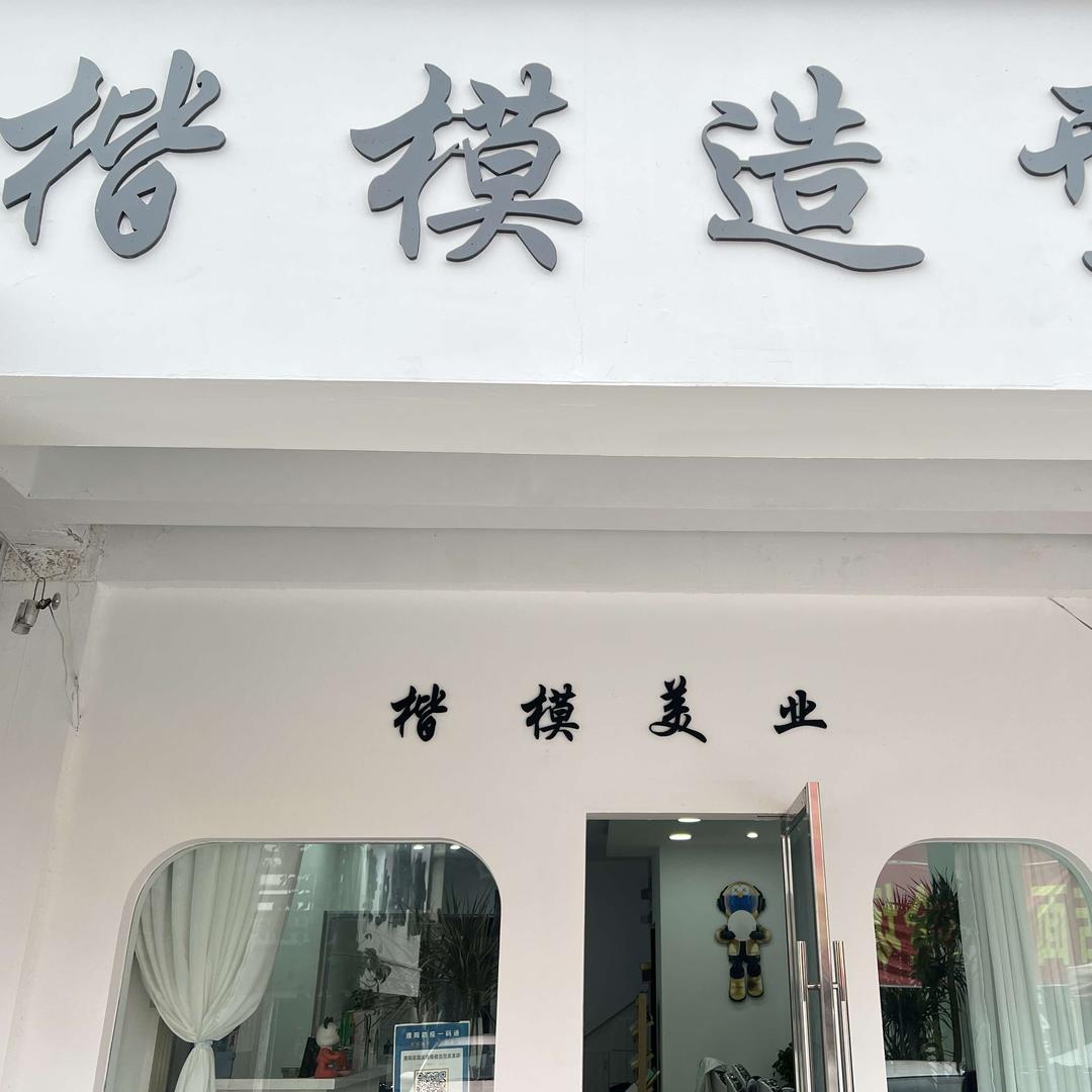 濮阳 楷模造型