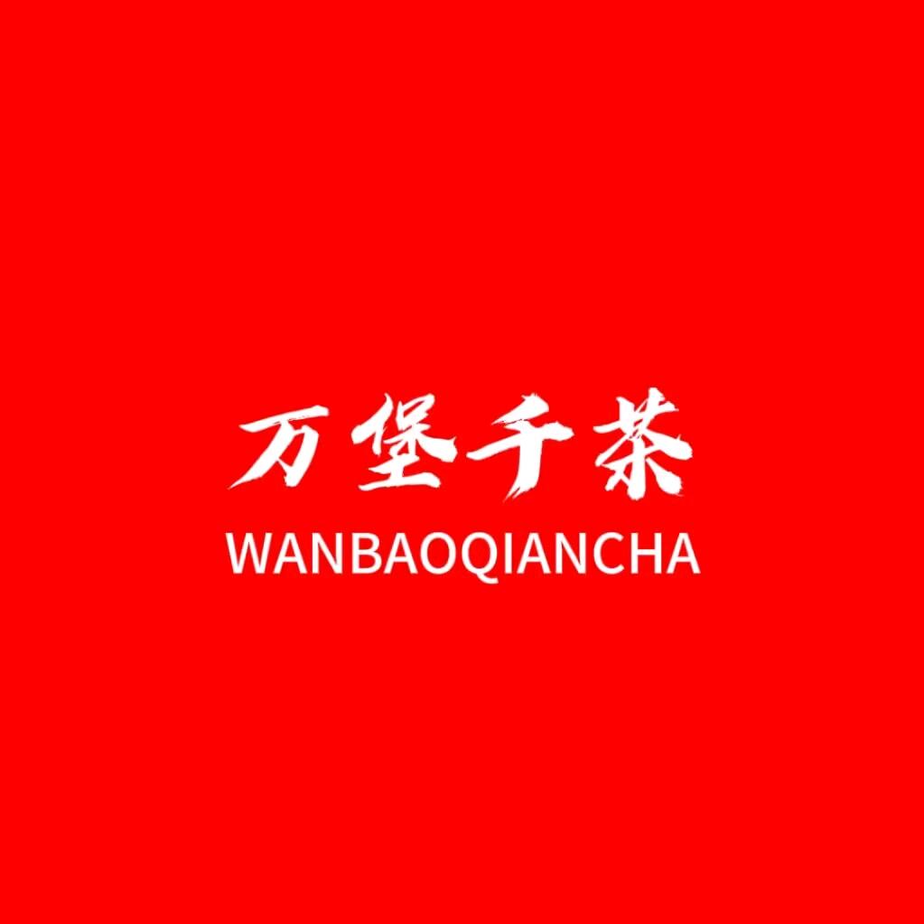 万堡千茶