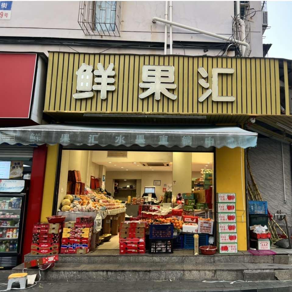 鲜果汇（苍水街店）