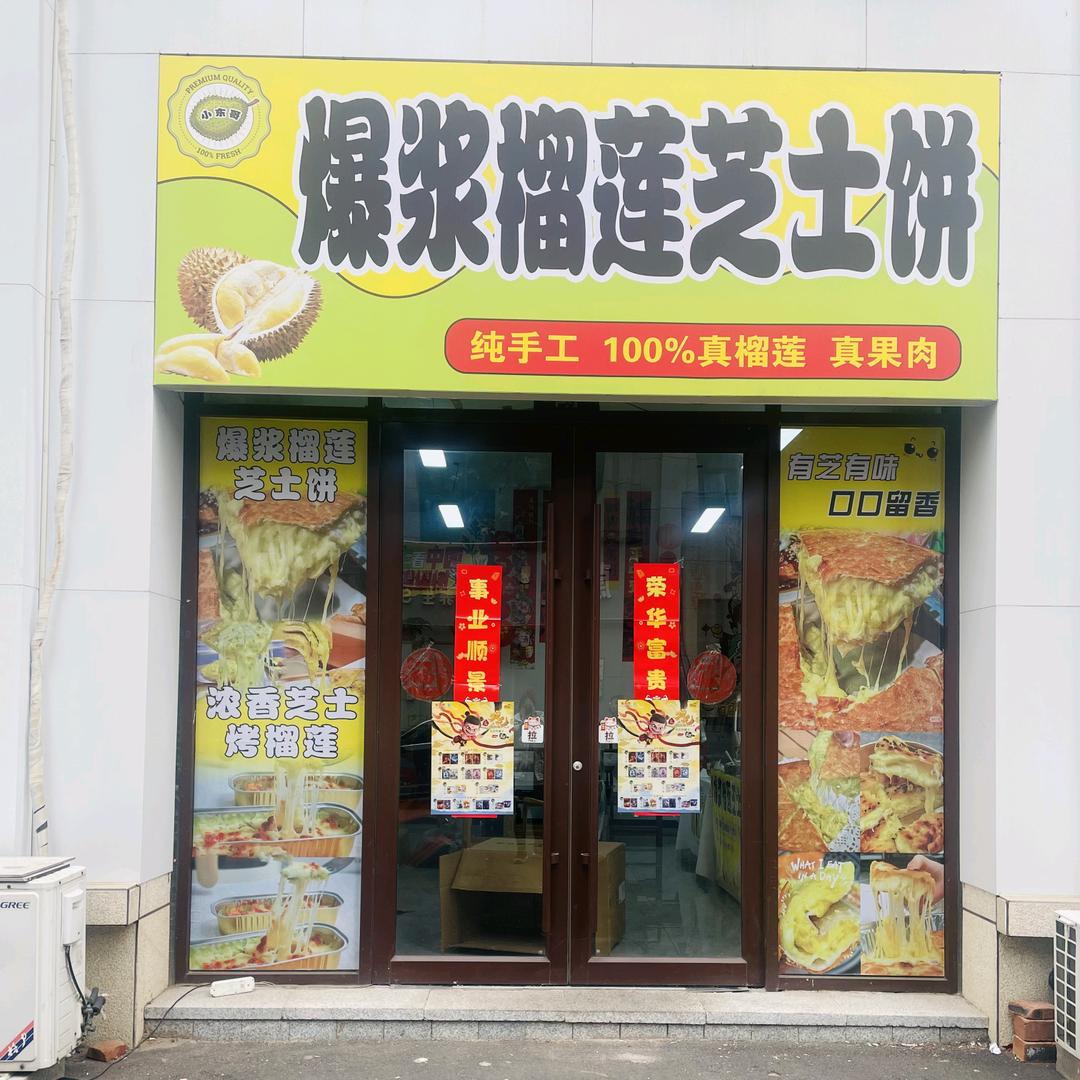 小东哥爆浆榴莲芝士饼