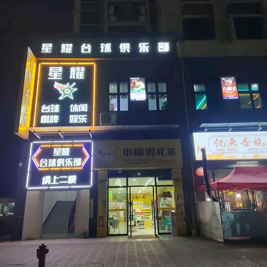 普定星耀台球俱乐部官方号